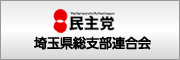 民主党埼玉県総支部連合会