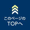 ページ先頭へ
