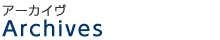 アーカイブ